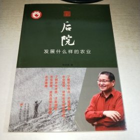 后院(发展什么样的农业)