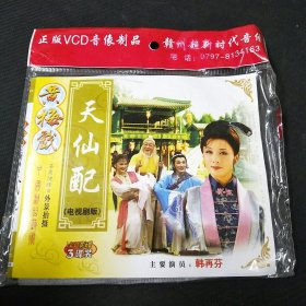 全新未拆封3碟简装VCD《黄梅戏 天仙配》，韩再芬主演，安徽音像出版社出版