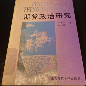 朋党政治研究