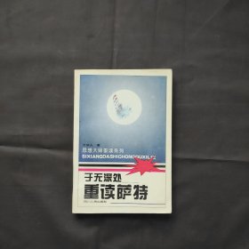 于无深处—重读萨特