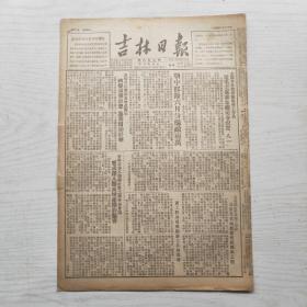 吉林日报 1952年7月24日（8开4版，1张）志愿军全体指战员和工作员 电毛主席和朱总司令祝贺八一，推行多刀多刃切削法