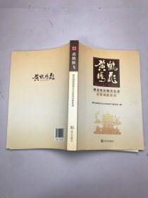 黄鹤腾飞：湖北国有烟草企业改革创新实录