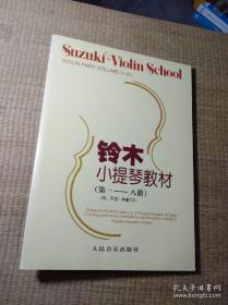 铃木小提琴教材（第一—八册）