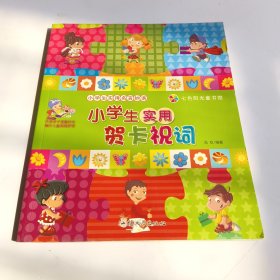 小学生实用贺卡祝词