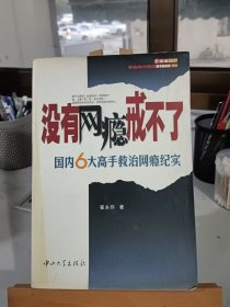 没有网瘾戒不了：国内6大高手救治网瘾纪实