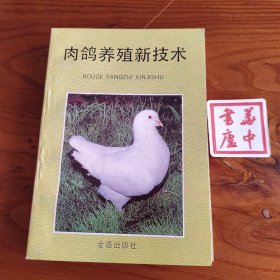 肉鸽养殖新技术