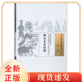 神农本草经赞/中国古医籍整理丛书