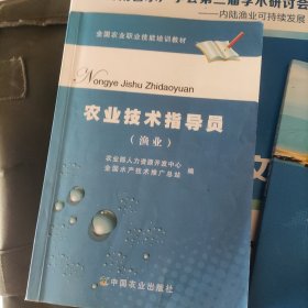 农业技术指导员（渔业）/全国农业职业技能培训教材