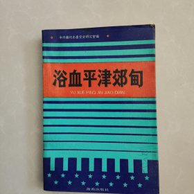 浴血平津郊甸