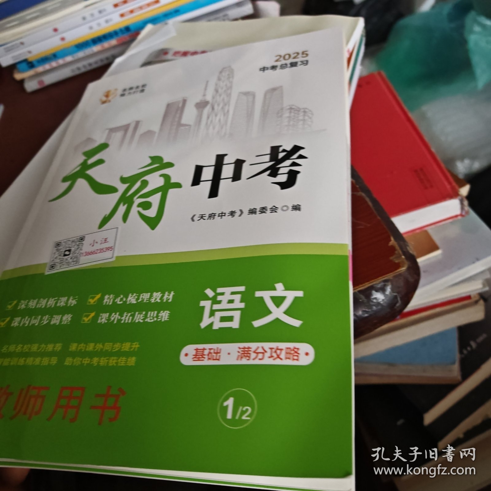 天府中考语文（基础满分攻略）教师用书