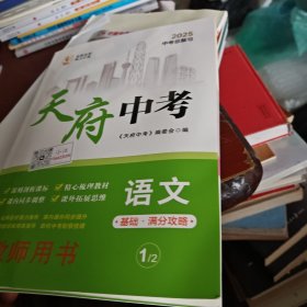 天府中考语文（基础满分攻略）教师用书