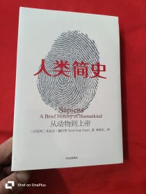 人类简史：从动物到上帝 （16开，未开封）