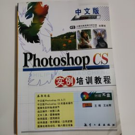 中文版Photoshop CS实例培训教程