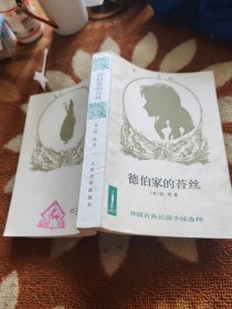 德伯家的苔丝