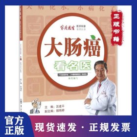 大肠癌看名医 9787306057433