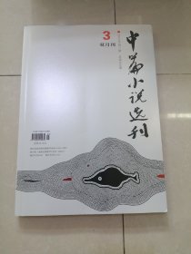 中篇小说选刊（2023年第三期）总第252期 双月刊