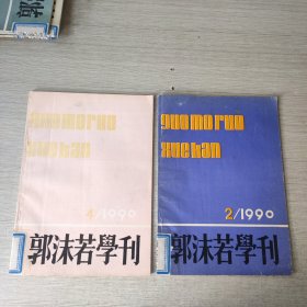 郭沫若学刊1990