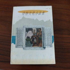 动物文化小品集