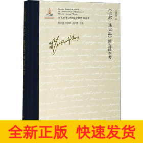 《卡爾·馬克思》博古譯本考
