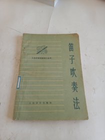 笛子吹奏法