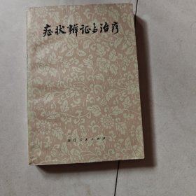 症状辩证与治疗