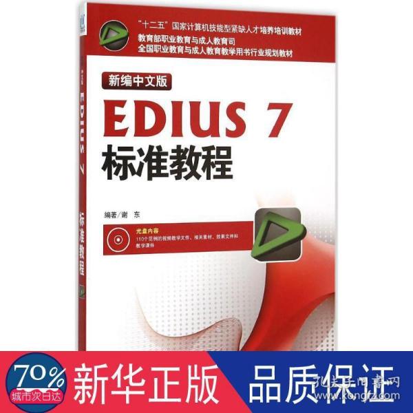 新编中文版EDIUS7标准教程