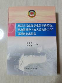 “總結(jié)人民政協(xié)事業(yè)60年的經(jīng)驗，推進(jìn)新形勢下的人民政協(xié)工作”課題研究成果集