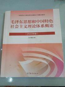 毛泽东思想和中国特色社会主义理论体系概论 2023