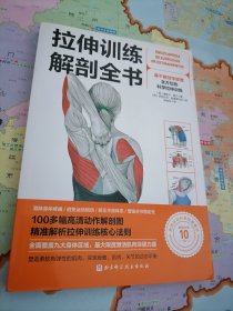 拉伸训练解剖全书