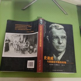 史迪威与美国在中国的经验：1911-1945