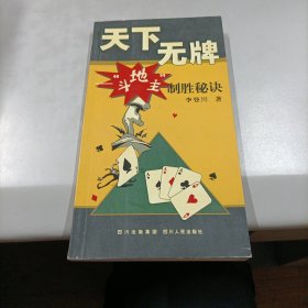 天下無牌：斗地主制勝秘訣