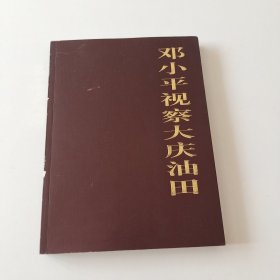 邓小平视察大庆油田（实拍看图下单）