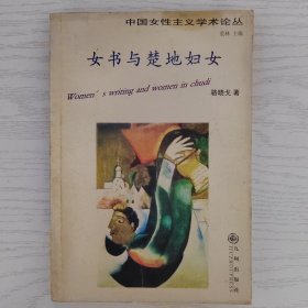 女书与楚地妇女（骆晓戈签名本）