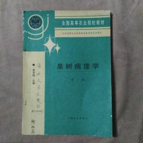 果树病理学