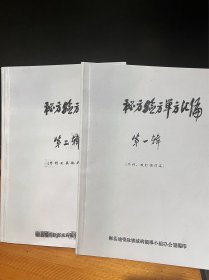 【复印件】秘方验方单方汇编一二辑