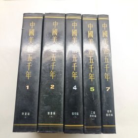 中国美术五千年1.2.4.5.7（5本合售）一版一印