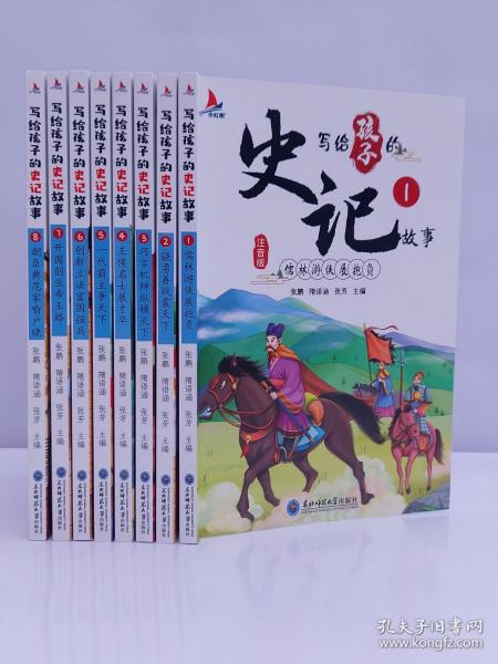 写给孩子的史记故事（全8册彩图注音版）小学生一二年级中国历史故事课外阅读