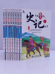 写给孩子的史记故事（全8册彩图注音版）小学生一二年级中国历史故事课外阅读