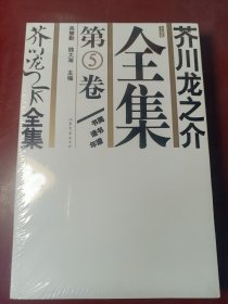 芥川龙之介全集 （第5卷）【正版全新未开封】