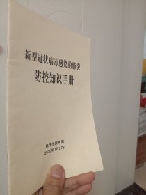 新型冠状病毒感染的肺炎防控知识手册