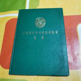 朝鲜原版朝鲜文 ： 조선민주주의인민공화국（형법）