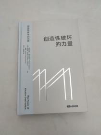 创造性破坏的力量