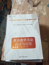 大夏书系·英语教学：英语教学活动设计与应用（小学卷）