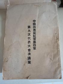 中国共产党红军第四军。第九次代表大会决议案。