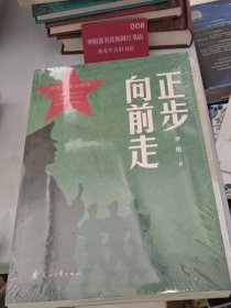 正步向前走