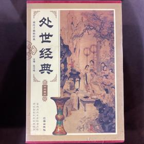 处世经典（精装全4册）