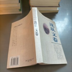 中国现代小说精品·沈从文卷