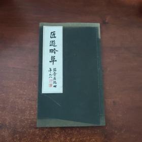 匠游吟草.后记（签赠本）