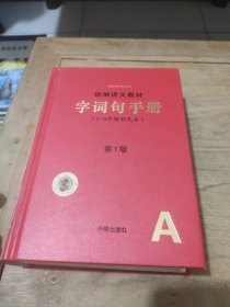 2021年新版字词句手册小学通用超实用的语文工具书部编版字典小学生专用好词好句好段大全词语积累