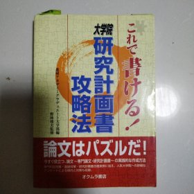 これで书ける! 大学院 研究计画书攻略法 日文